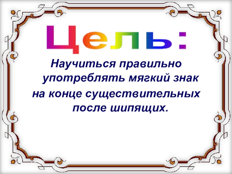 Мягкий знак ь после шипящих на конце имен существительных 3 класс презентация