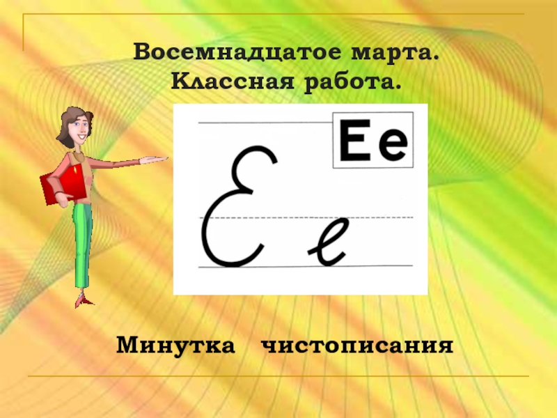 Восемнадцатое. Восемнадцатое марта. Восемнадцатое марта классная. Восемнадцатое марта классная работа. 18 Марта классная работа.