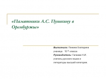 Памятники А.С. Пушкину в Оренбуржье