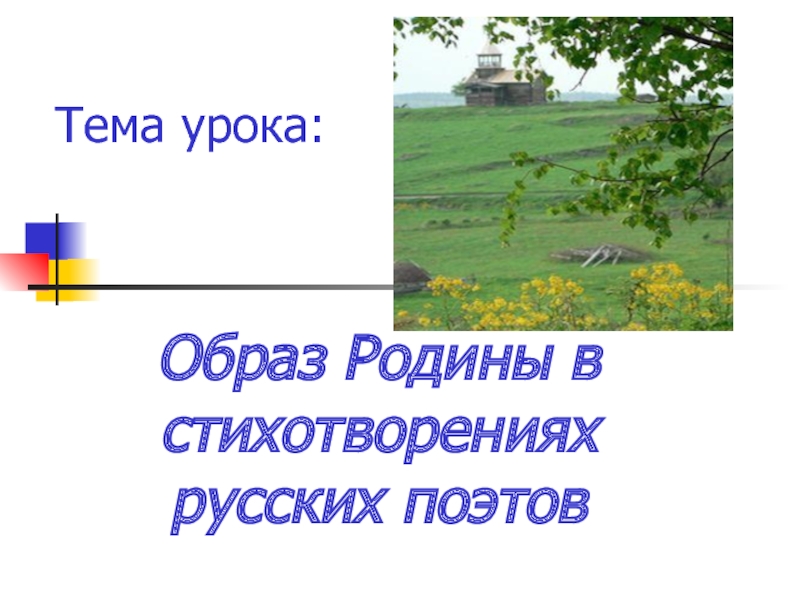 Образ Родины в стихотворениях русских поэтов