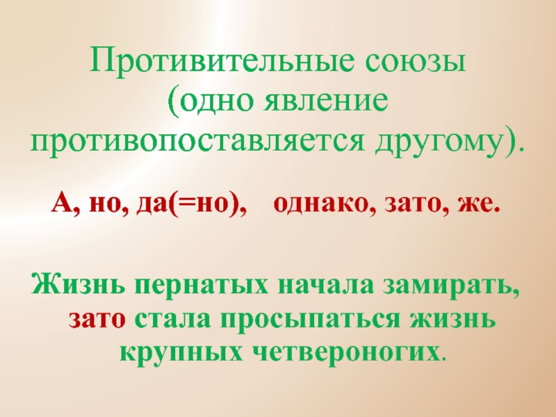 Зато стал. Противительные Союзы. Простой противительный Союз. Одно явление противопоставляется другому в предложениях. Противительные предлоги.