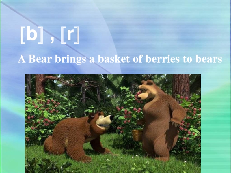 Презентация A Bear brings a basket of berries to bears 3 класс