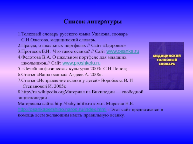 1 том толкового словаря. Словари в списке литературы. Список литературы русский язык. Оформление словаря в списке литературы. Ожегов Толковый словарь в списке литературы.