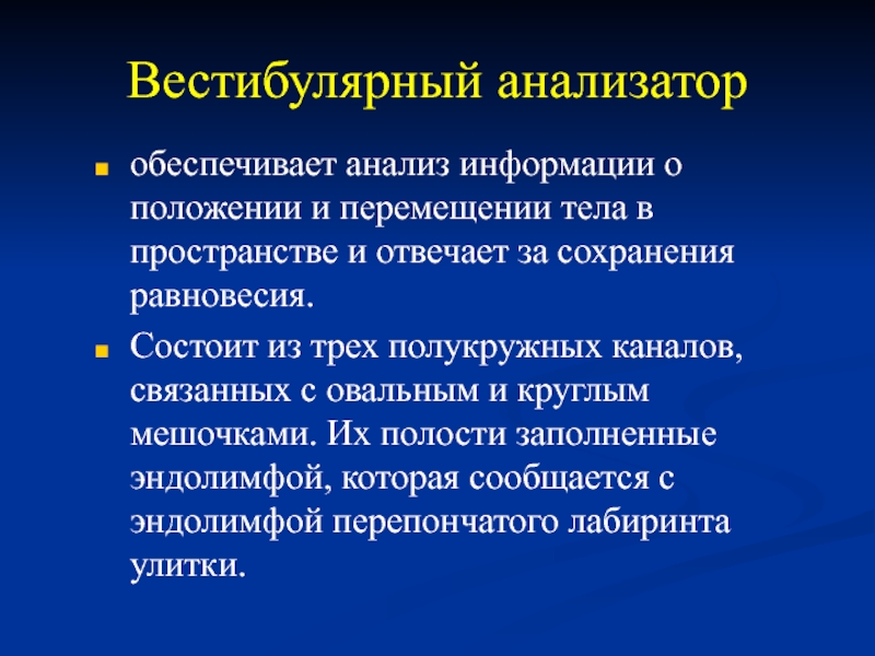 Структурно функциональная схема вестибулярного анализатора