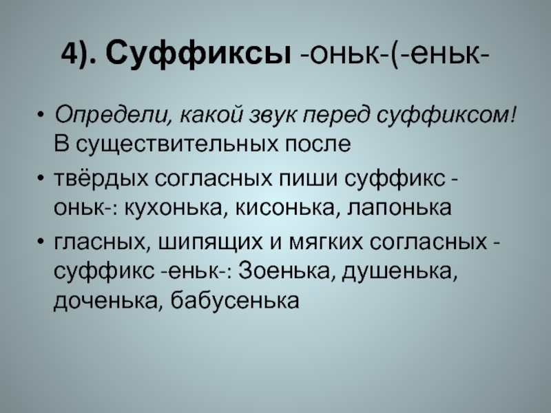 Суффикс оньк. Правописание суффиксов оньк еньк. Правописание суффиксов оньк еньк 3 класс. Правила написания суффиксов оньк и еньк. Суффикс еньк в существительных.