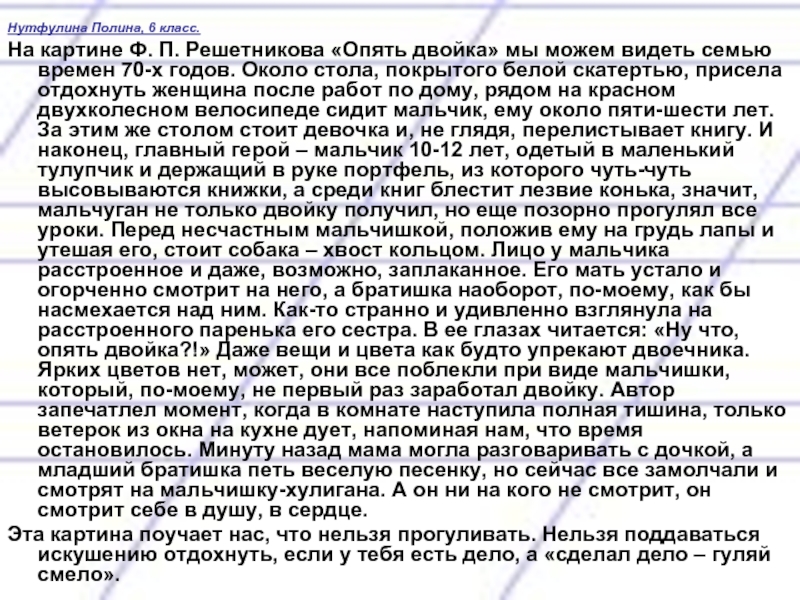 Нутфулина Полина, 6 класс.На картине Ф. П. Решетникова «Опять двойка» мы можем видеть семью времен 70-х годов.