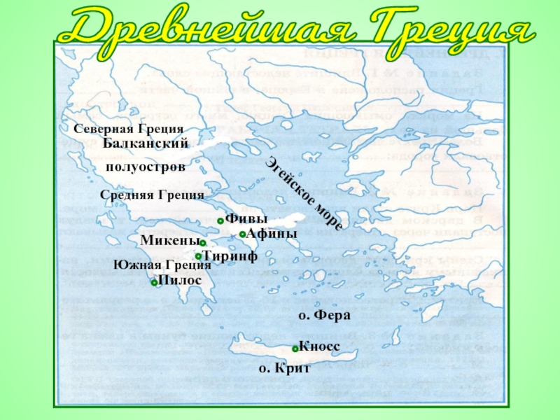 На западе грецию омывает. Балканский полуостров древняя Греция. Балканский полуостров на карте древней Греции. Эгейское море древняя Греция. Балканский полуостров на карте Греции.