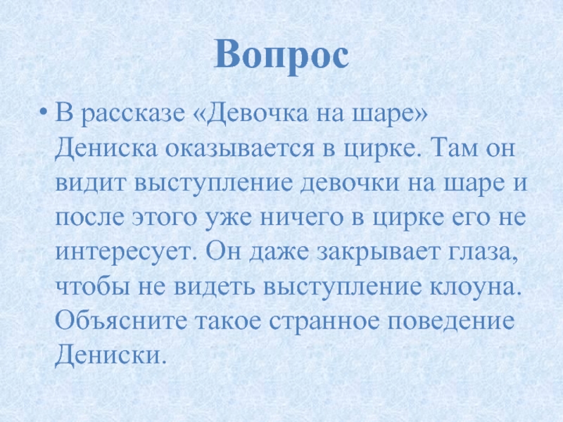 Вопросы к рассказу. Главная мысль рассказа девочка на шаре. План рассказа девочка на шаре. Вопросы к рассказу девочка на шаре. Текст рассказа девочка на шаре.