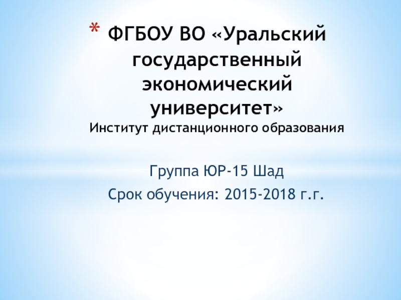 ФГБОУ ВО Уральский государственный экономический университет Институт