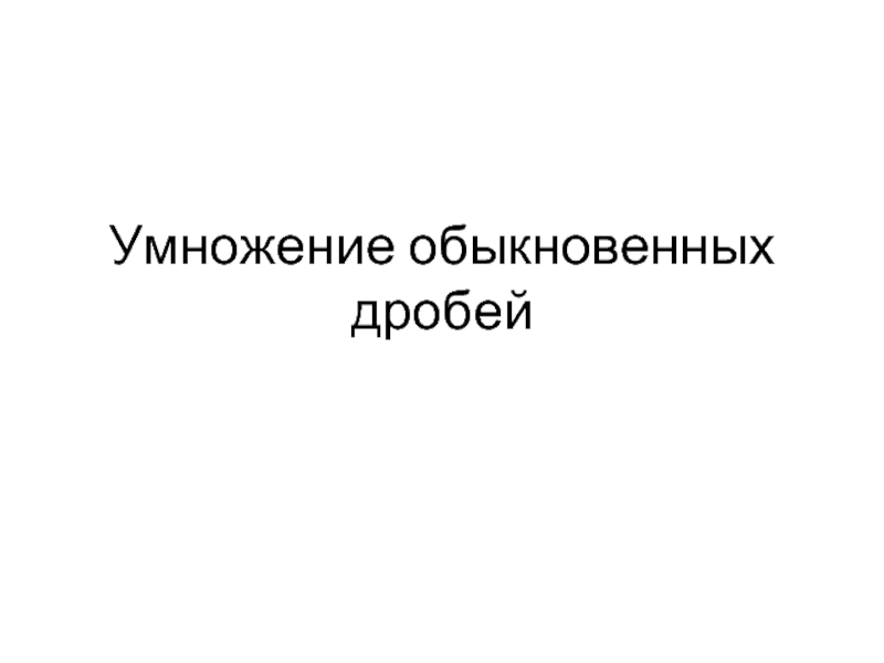 Задания «Умножение обыкновенных дробей»