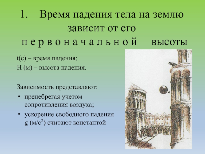 Падение тел на землю. Время падения тела с высоты зависит от. Падение тел на землю объяснение 4 класс. Что мы думаем о падение тел на землю.