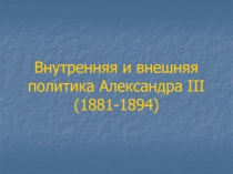 Внутренняя и внешняя политика Александра III (1881-1894)