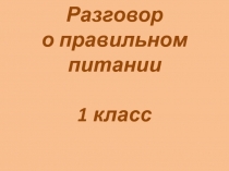 Разговор о правильном питании 1 класс