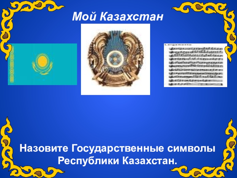 Государственные символы республики казахстан. Республика Казахстан как называется. Презент Казахстана как зовут. Картинки символов РК со значением Казахстана для детей.