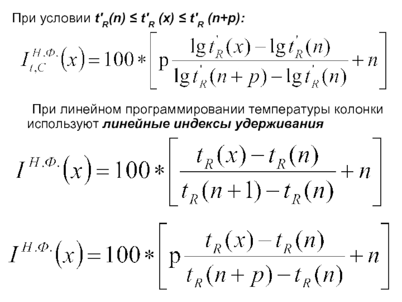 Индекс линейное. Индекс Ковача хроматография. Индекс Ковача. Индекс удерживания в хроматографии. Линейный индекс удерживания.