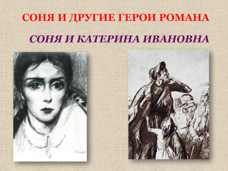 Катерина ивановна. Катерина Ивановна и Соня. Соня и Катерина Ивановна отношения. Отношение сони к Катерине Ивановне. Соня и Катерина Ивановна иллюстрация.