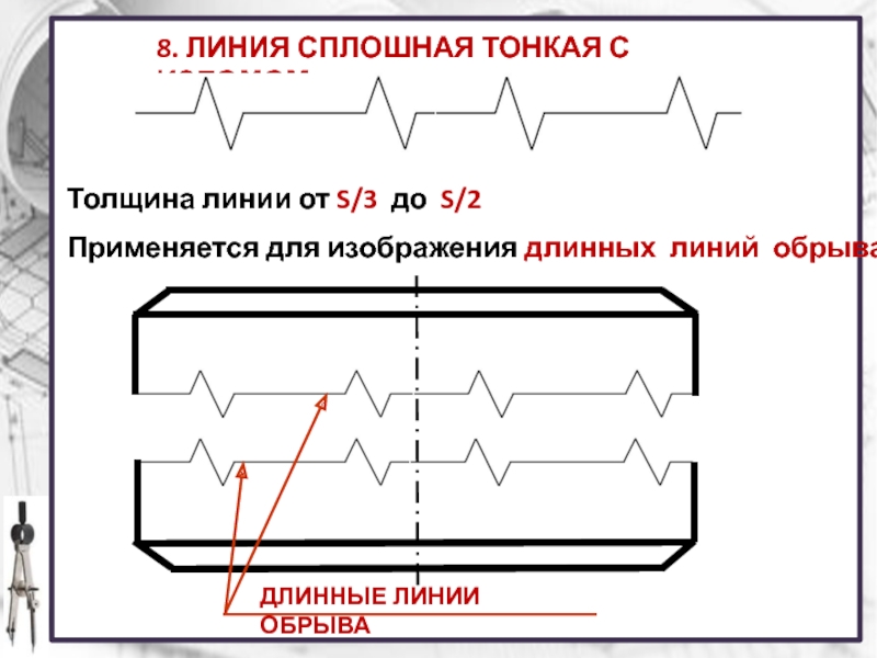 Тонкие линии на чертеже