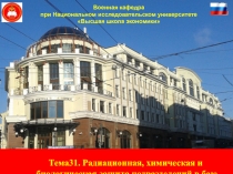 Тема31. Радиационная, химическая и биологическая защита подразделений в