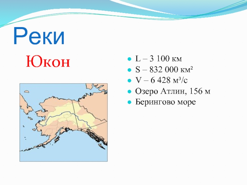 Картинки К КАКОМУ ОКЕАНУ ОТНОСИТСЯ РЕКА ЮКОН