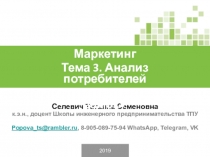 2019
Селевич Татьяна Семеновна
к.э.н., доцент Школы инженерного