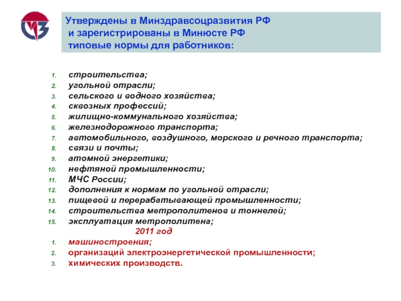 Утверждение типовых норм. Сквозные профессии нормы выдачи СИЗ. 997н типовые нормы бесплатной выдачи специальной одежды действующий. СИЗ для тракториста типовые нормы. Типовые нормы для медсестры.