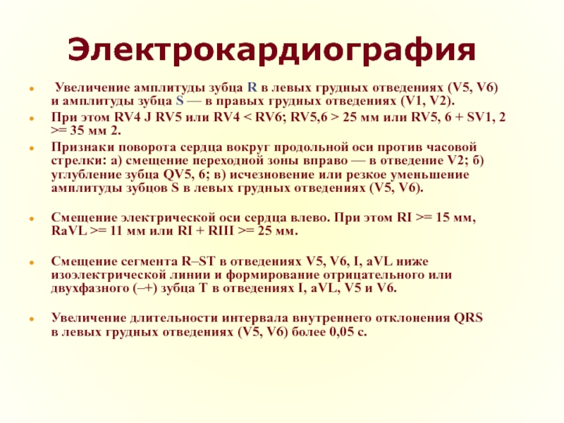 Увеличение амплитуды зубцов. Увеличение амплитуды зубца r. Увеличение амплитуды зубца s в грудных отведениях. Увеличение амплитуды зубца r в левых грудных отведениях. Левые грудные отведения.