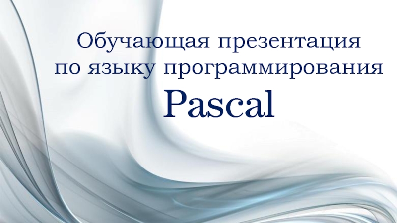 Презентация Обучающая презентация по языку программирования Pascal