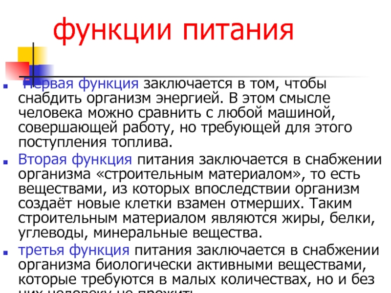 Функции пищи. Функции питания. Сопоставьте функции человека и компьютера. Общие сведения о пище 5 класс технология. Сколько функций питания.