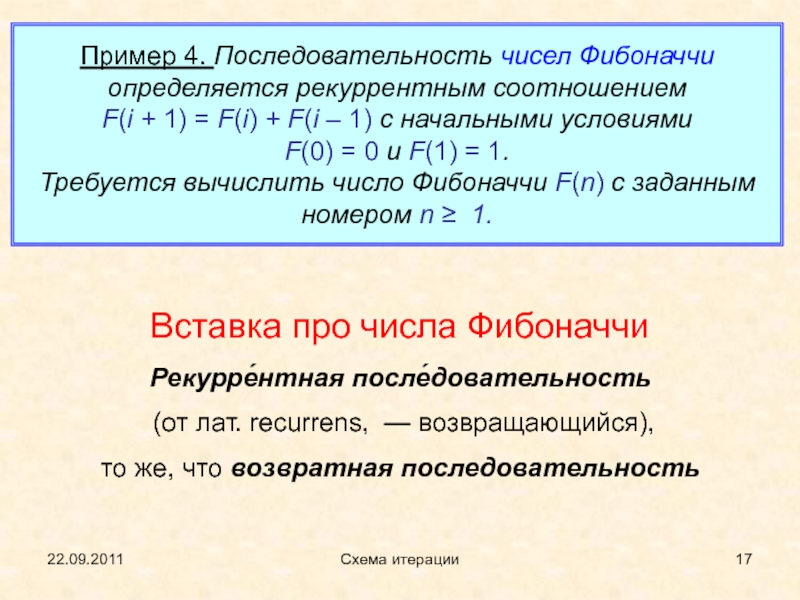 Рекуррентное соотношение фибоначчи. Рекуррентное соотношение чисел Фибоначчи. Возвратные последовательности. Рекуррентная последовательность чисел. Рекуррентная последовательность примеры.