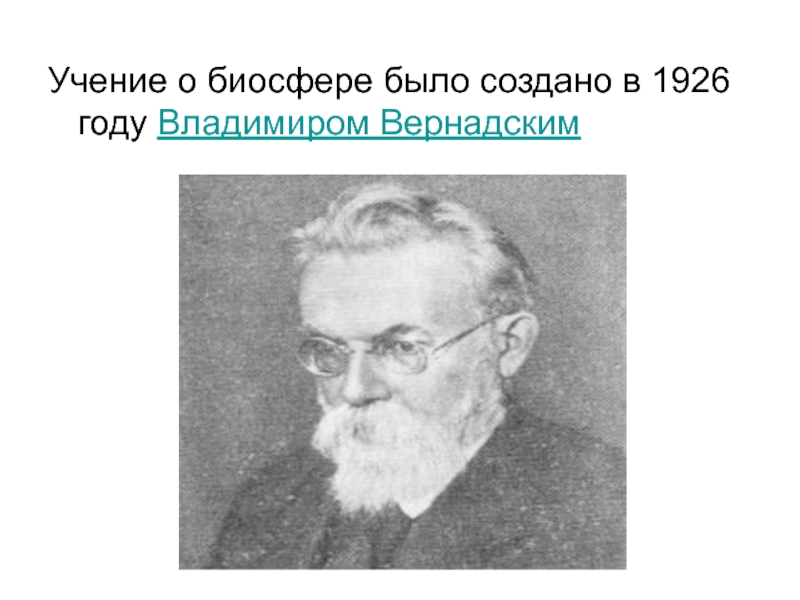 Учение о биосфере принадлежит ученому