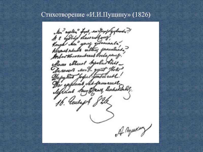 Пущин стихотворения. Послание Пушкина Пущину. Послание Пущину Пушкин. Послание Пущину от Пушкина. А.С. Пушкина 