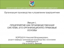 Лекция 1. ПРЕДПРИЯТИЕ КАК ПРОИЗВОДСТВЕННАЯ СИСТЕМА, ЕГО ОРГАНИЗАЦИОННО-ПРАВОВЫЕ