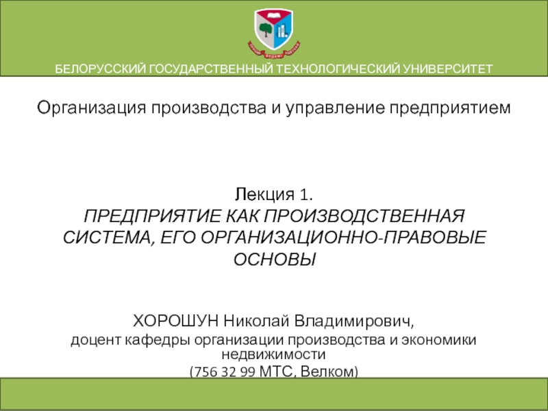 Лекция 1. ПРЕДПРИЯТИЕ КАК ПРОИЗВОДСТВЕННАЯ СИСТЕМА, ЕГО ОРГАНИЗАЦИОННО-ПРАВОВЫЕ