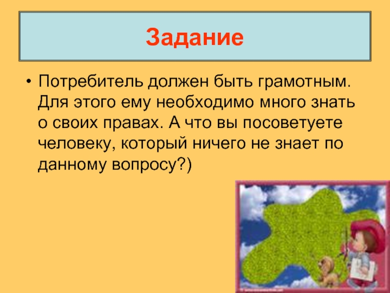 Потребитель должен. Я потребитель задания 2 класс. Надо быть потребителем.