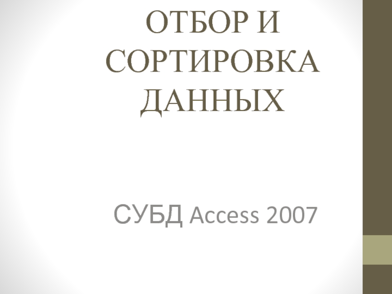 Отбор и сортировка данных в СУБД MS Access 2007