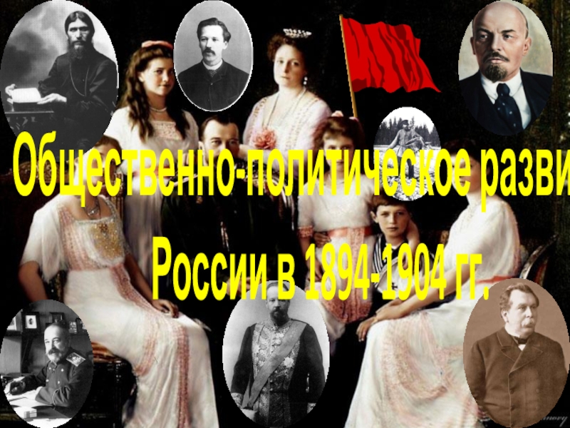 Общественно-политическое развитие
России в 1894-1904 гг
