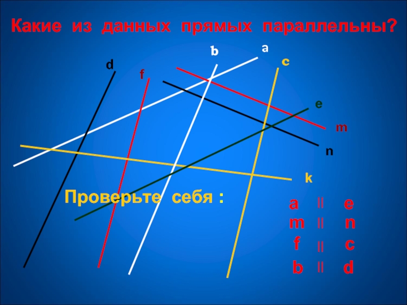 Какая из данных прямых. Данные прямые параллельны. Какие из прямых параллельны. Какие из данных прямых являются параллельными. Пару параллельных прямых.