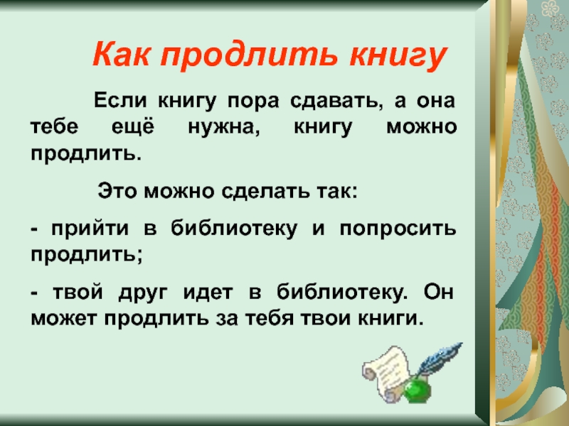 Продлейте или продлевайте. Как продлить книгу. Продление книги в библиотеке. Правила пользования библиотекой в школе.