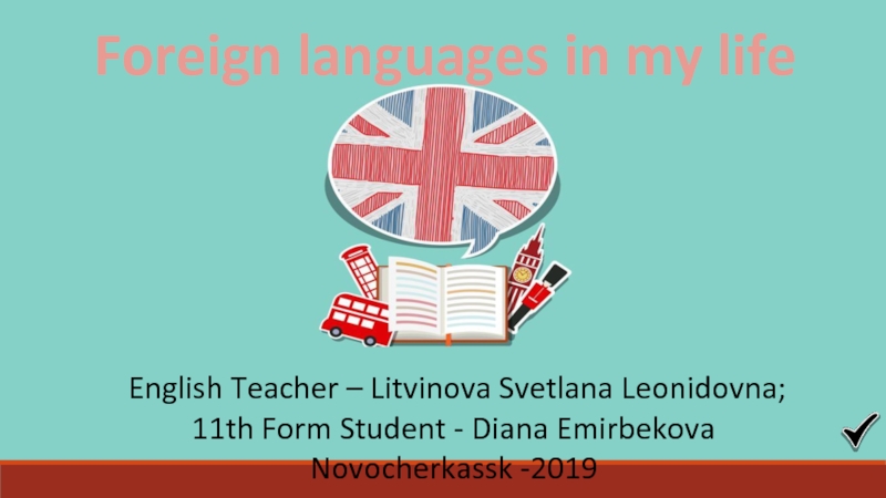 Foreign languages in my life 11 класс