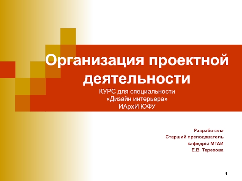 Презентация Организация проектной деятельности КУРС для специальности Дизайн интерьера