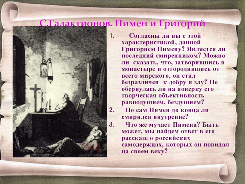 Характер пимена. Пимен и Григорий. Образ Пимена. Пушкин Борис Годунов анализ произведения кратко. Борис Годунов отрывок наизусть.