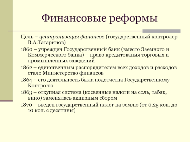 В результате законодательной реформы. Финансовая реформа 1860-1864. Таблица финансовой реформы 1860.
