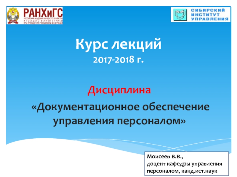 Курс лекций 2017-2018 г