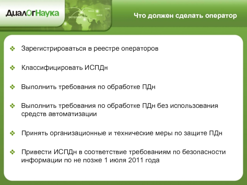 Обработка персональных данных без использования средств автоматизации. Меры защиты ПДН, обрабатываемых без средств автоматизации. Регистрация оператора ПДН. Что делает оператор. Оператор что делает снимает что.