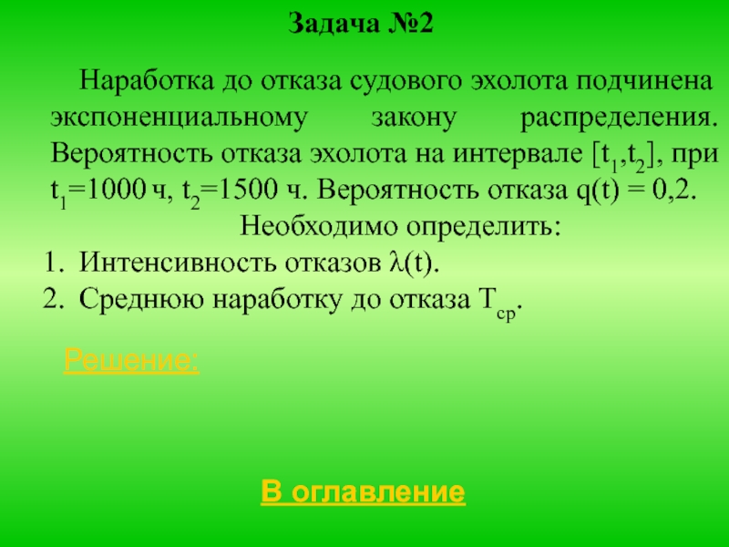 Задача в среднем. Распределение времени восстановления по экспоненциальному закону. Следовательно сокращение. Наработка до отказа. Экспоненциальные задачи.