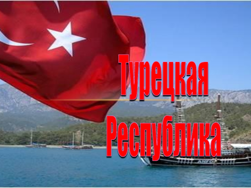 Презентация Турецкая Республика