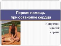 Первая помощь при остановке сердца