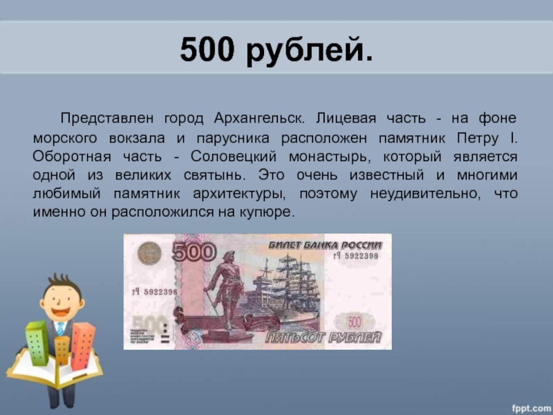 Презентация по финансовой грамотности 6 класс. 500 Рублей город. Что написано на 500 рублей. Сообщение о 500 рублей. 500 Рублей история.