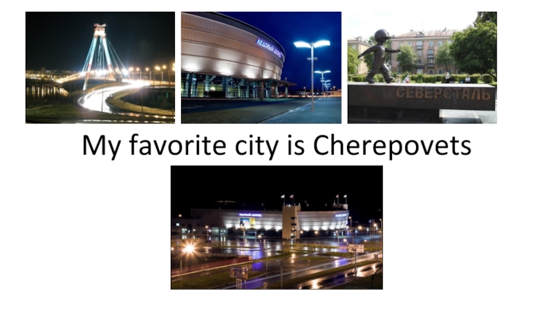 Презентация My favorite city is Cherepovets