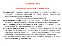Кинематика 